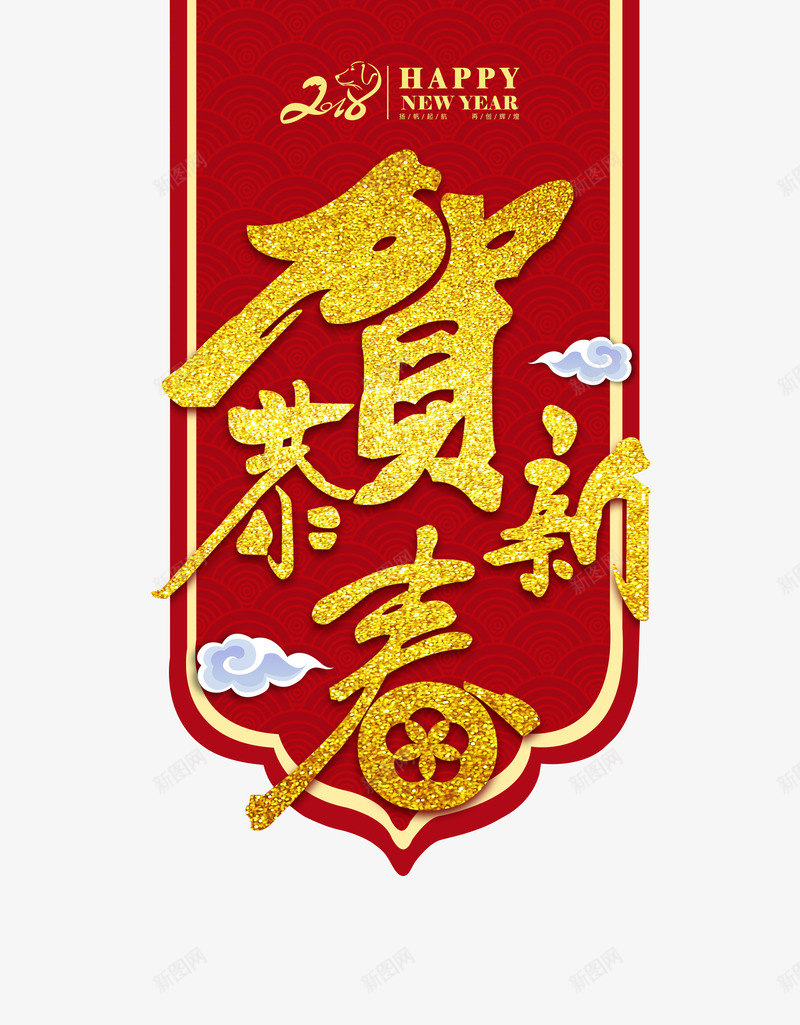 恭贺新春红包简图png免抠素材_88icon https://88icon.com 创意 恭贺新春 新年 春节 狗年设计 红包