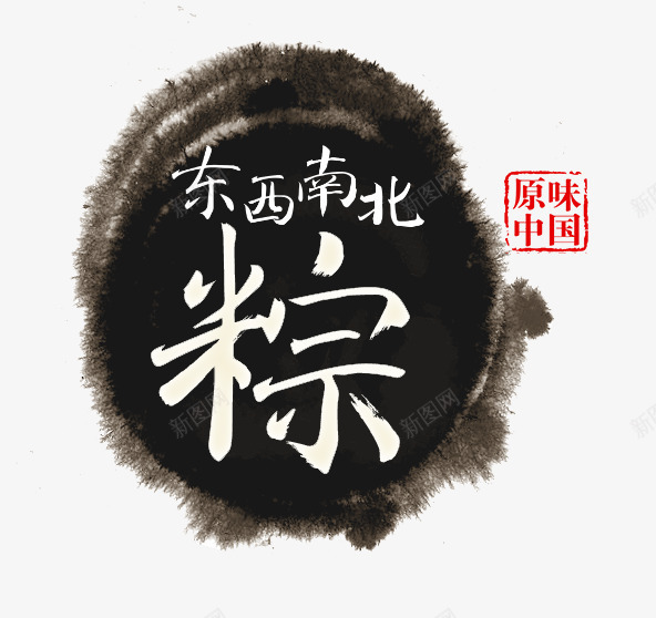 粽字png免抠素材_88icon https://88icon.com 文字搭配 端午