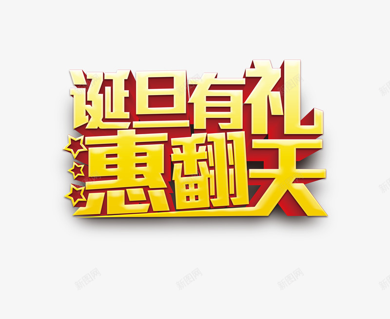 圣诞元旦png免抠素材_88icon https://88icon.com 促销标头 元旦 圣诞节 海报促销标语 节日艺术字