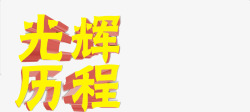 立体效果建党节效果字体素材