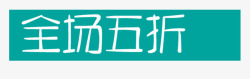 全场5折促销标签素材