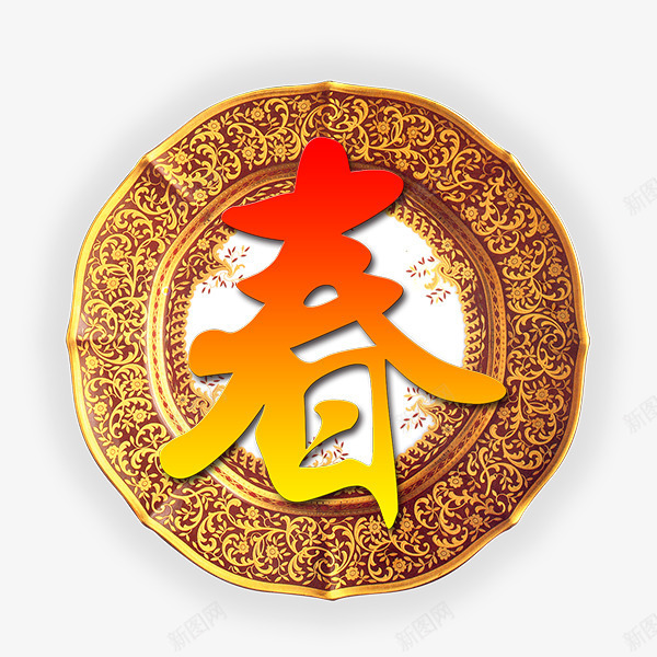 元旦春节新春png免抠素材_88icon https://88icon.com 元旦 元旦素材 新年春字艺术字 新春矢量图 春 春节艺术字