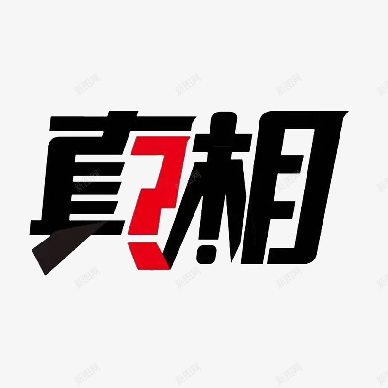 卡通个性的求真相png免抠素材_88icon https://88icon.com 个性的 务实求真 求实效 求真 求真实 真相 真真假假