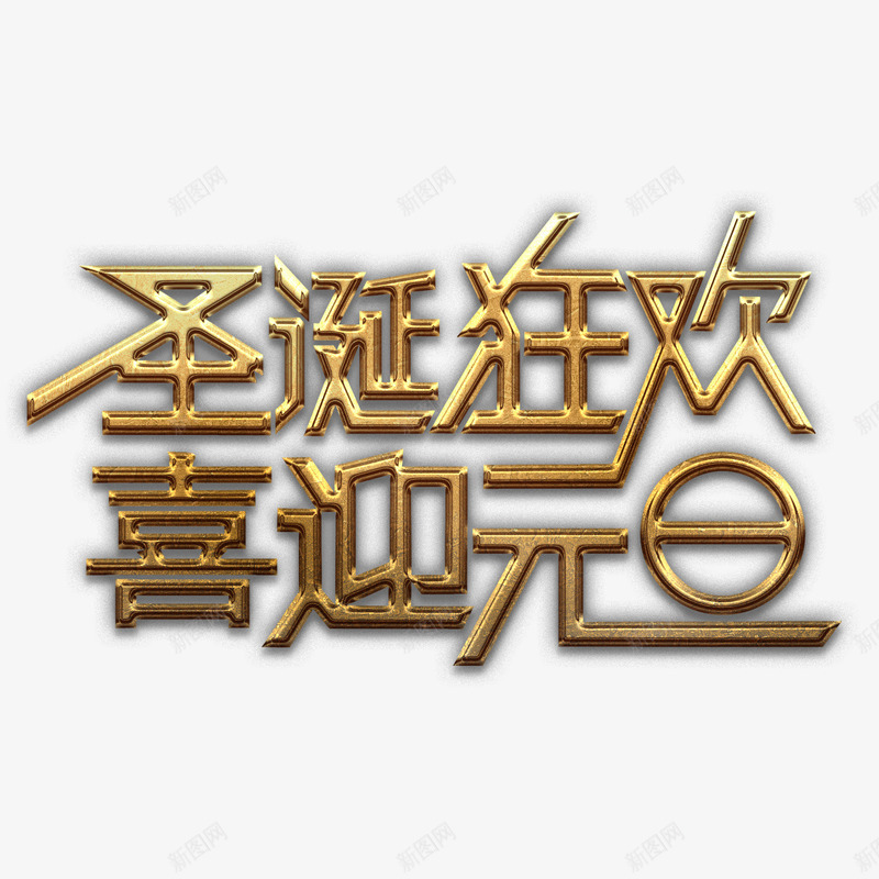 圣诞元旦金艺术字png免抠素材_88icon https://88icon.com 元旦 喜迎 圣诞 新年 狂欢