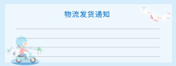 通知说明蓝色物流通知高清图片