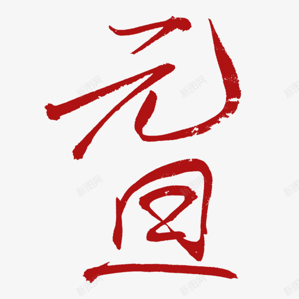 元旦2019字体png免抠素材_88icon https://88icon.com happynewyear 元旦 元旦快乐 字体设计