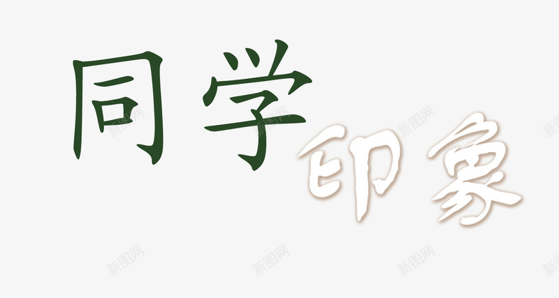 我们毕业了之同学印象psd免抠素材_88icon https://88icon.com 同学印象 时光 毕业 毕业季 青春