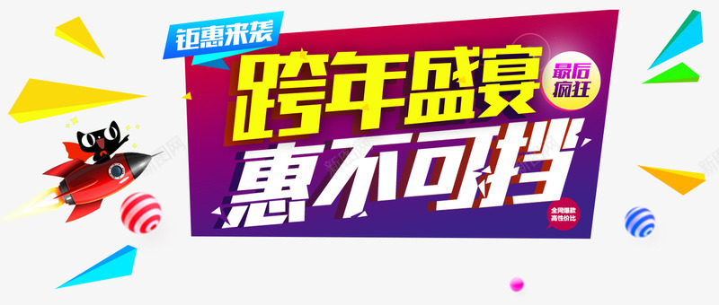 跨年盛宴惠不可挡png免抠素材_88icon https://88icon.com 彩球 火箭 盛宴 艺术字 跨年盛宴