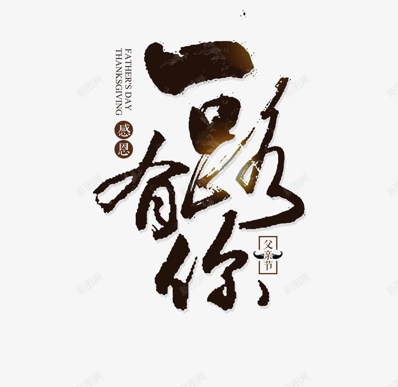 一路有你png免抠素材_88icon https://88icon.com 感恩 毛笔字 父亲节 艺术字 陪伴 陪伴关怀