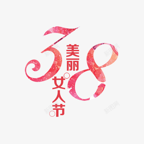 美丽女人节png免抠素材_88icon https://88icon.com 38节 女人节 女神节 粉色 艺术字