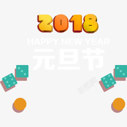 卡通装饰2018艺术字素材