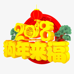中国风2018狗年来福立体字素材