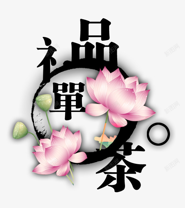 品禅茶艺术字png免抠素材_88icon https://88icon.com 品禅 艺术字 茶 荷叶