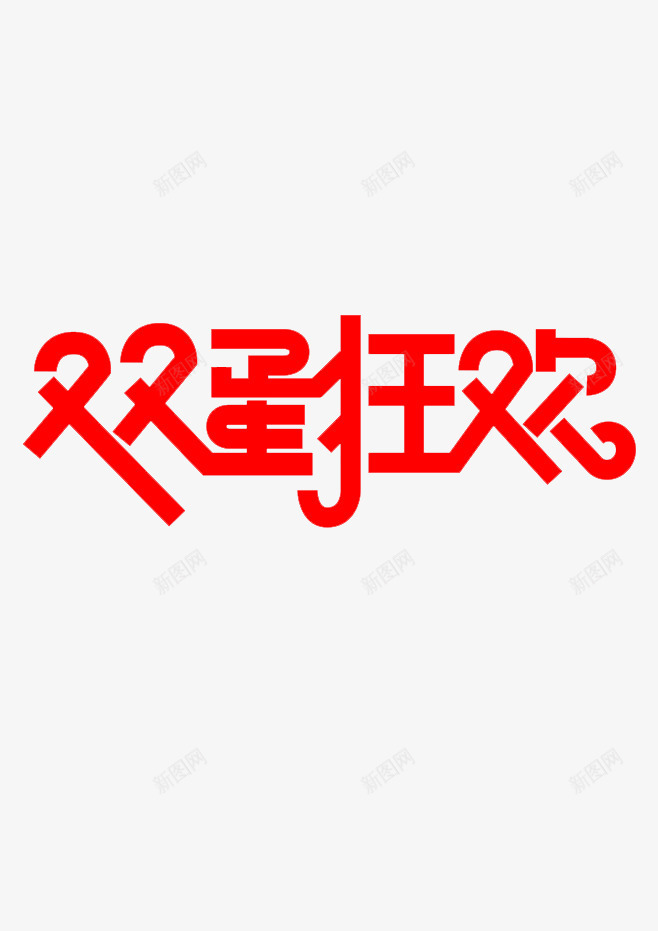 双旦字体png免抠素材_88icon https://88icon.com 元旦 双旦字体 圣诞 字体 狂欢 艺术字