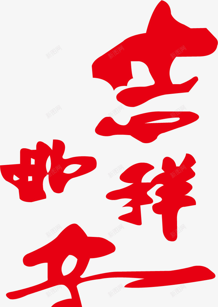 红色吉祥如意新年艺术字矢量图eps免抠素材_88icon https://88icon.com 吉祥如意 新年 新年红色 红色 红色矢量 艺术 矢量图