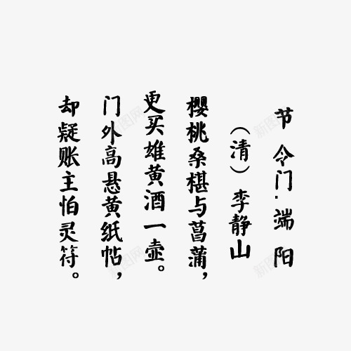 端午节经典诗词传统文化古典诗词png免抠素材_88icon https://88icon.com 传统文化 李静山 端午节 端阳 经典诗词