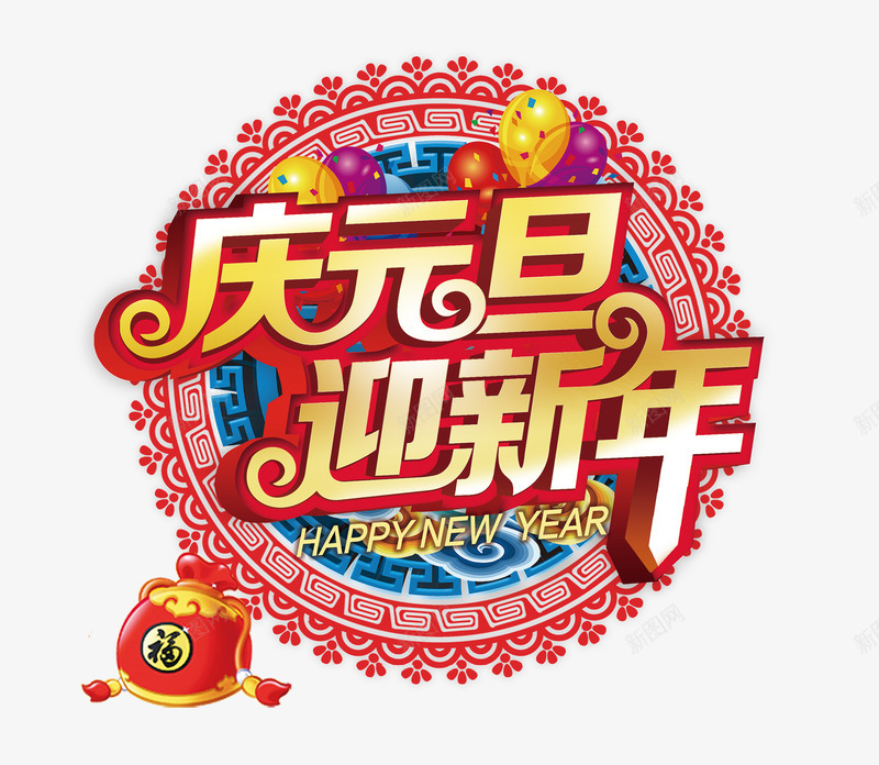 庆元旦迎新年节术字png免抠素材_88icon https://88icon.com 庆元旦 节日 节术字 迎新年