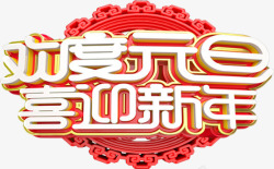 中国风欢度元旦喜迎新年海报字体素材