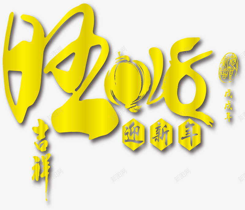 金色新年浮雕2018狗年新春吉png免抠素材_88icon https://88icon.com 2018 挂历字体 狗年吉祥 狗年艺术字 狗年迎新年 金色新年字体 金色新年浮雕2018狗年新春吉祥标题艺术字免费下载