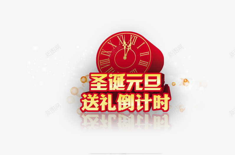 元旦倒计时png免抠素材_88icon https://88icon.com 元旦 双旦 圣诞元旦 圣诞节 时钟 红色