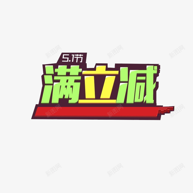 满立减艺术字png免抠素材_88icon https://88icon.com 促销标签 打折 满立减 艺术字