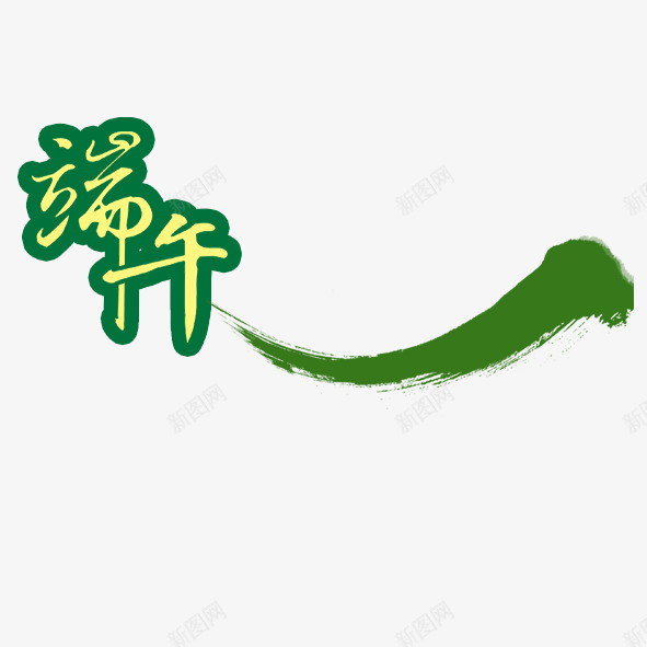 绿墨端午png免抠素材_88icon https://88icon.com 水墨 端午 绿色