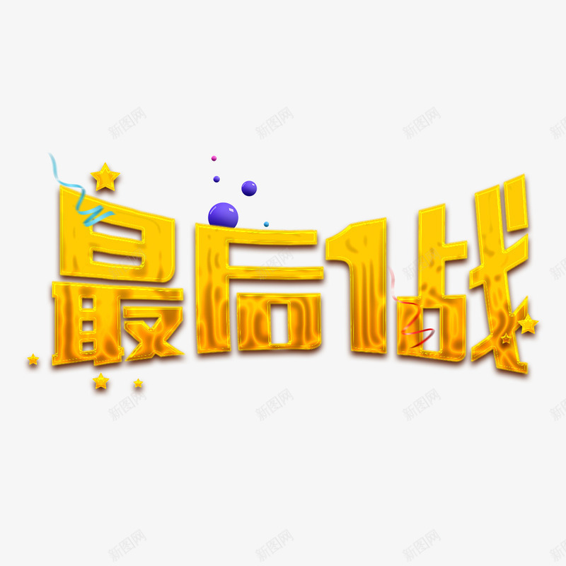 金色最后1站psd免抠素材_88icon https://88icon.com 一站 光泽 反光 圆球 最后 电商 紫色 金色