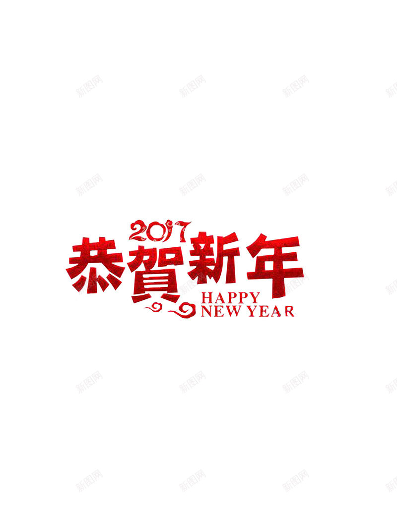 恭贺新年艺术字png免抠素材_88icon https://88icon.com 2017 恭贺 新年 艺术字