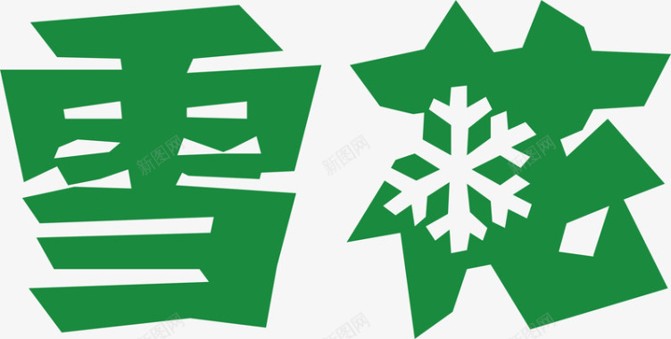 雪花堆积雪花logo矢量图图标图标