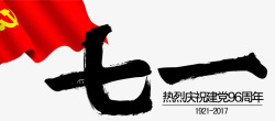 中国风七一建党节艺术字PSD素材