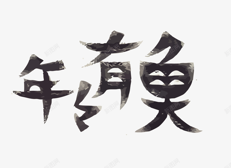 年年有鱼艺术字png免抠素材_88icon https://88icon.com PNG图片 PNG图片素材 PNG素材 PNG素材免费下载 吉祥话 年年有鱼 艺术字 设计