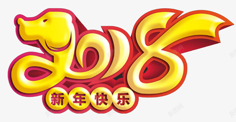 2018狗年卡通形象png免抠素材_88icon https://88icon.com 2018 卡通狗 吉祥物 新年春节 海报设计 狗年 狗年大吉 福犬贺岁