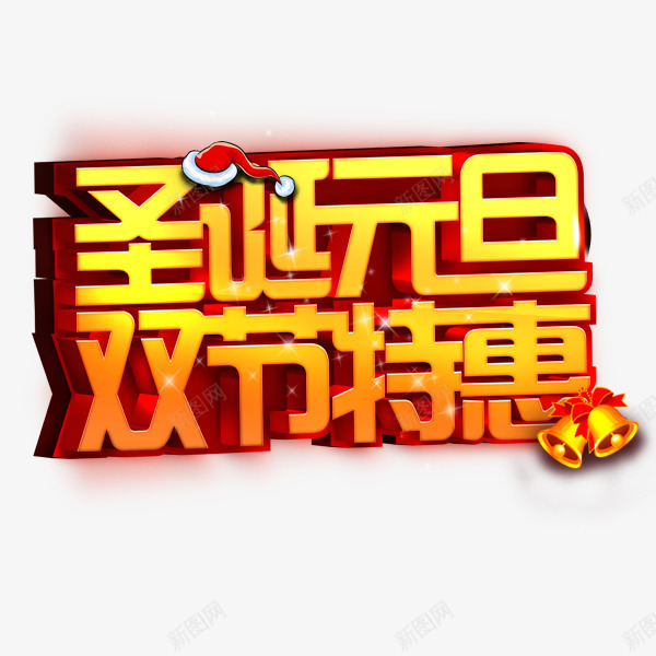 圣诞元旦双节特惠png免抠素材_88icon https://88icon.com 元旦字体 圣诞元旦 圣诞字体 圣诞帽