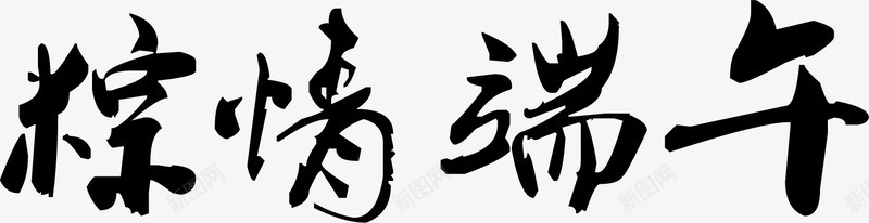 粽情端午黑色艺术字png免抠素材_88icon https://88icon.com 端午 艺术字 黑色