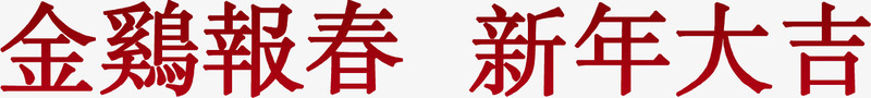 2017金鸡报春png免抠素材_88icon https://88icon.com 今年 吉祥 大吉 新年 祝福语