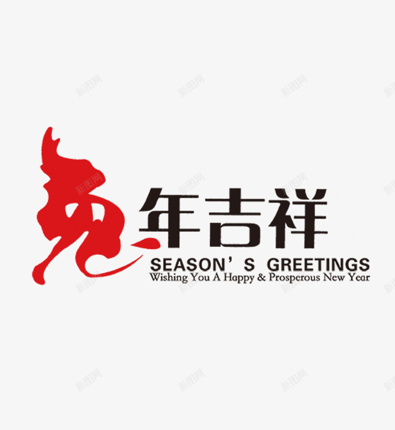 兔年png免抠素材_88icon https://88icon.com 2023 兔年 吉祥 新年 红黑色