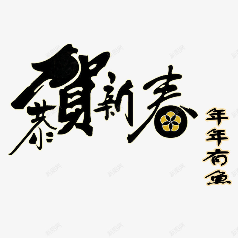 恭贺新春年年有鱼psd免抠素材_88icon https://88icon.com 书法 恭贺新春 新年 艺术