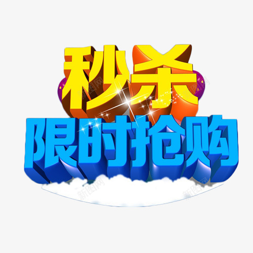 秒杀限时抢购艺术字png免抠素材_88icon https://88icon.com 促销 抢购 秒杀 艺术字 限购