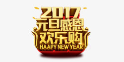 2017元旦感恩欢乐购素材