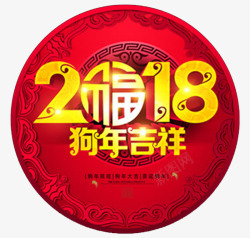 2918狗年吉祥圆形标签素材