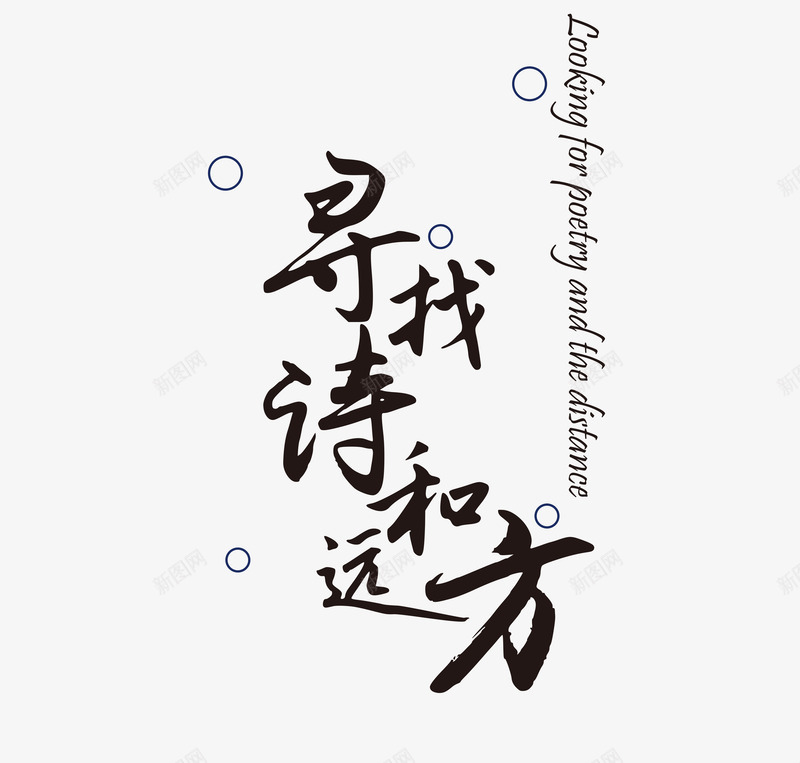 寻找诗和远方png免抠素材_88icon https://88icon.com 中国风 写意 奋斗 梦想 艺术字 诗和远方 诗赋 追梦 青春
