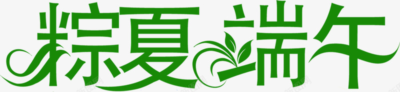 粽夏端午节字体png免抠素材_88icon https://88icon.com 字体 端午节