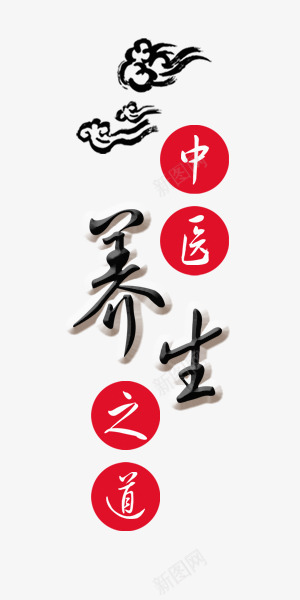 中医养生艺术字png免抠素材_88icon https://88icon.com 中国风 健康 养生 医疗 水墨画 美容 艺术字