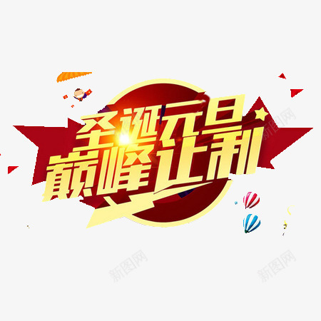 圣诞元旦巅峰png免抠素材_88icon https://88icon.com 元素 圣诞元旦 文组 背景素材