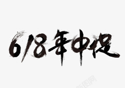 618冲刺底价618年中大促高清图片