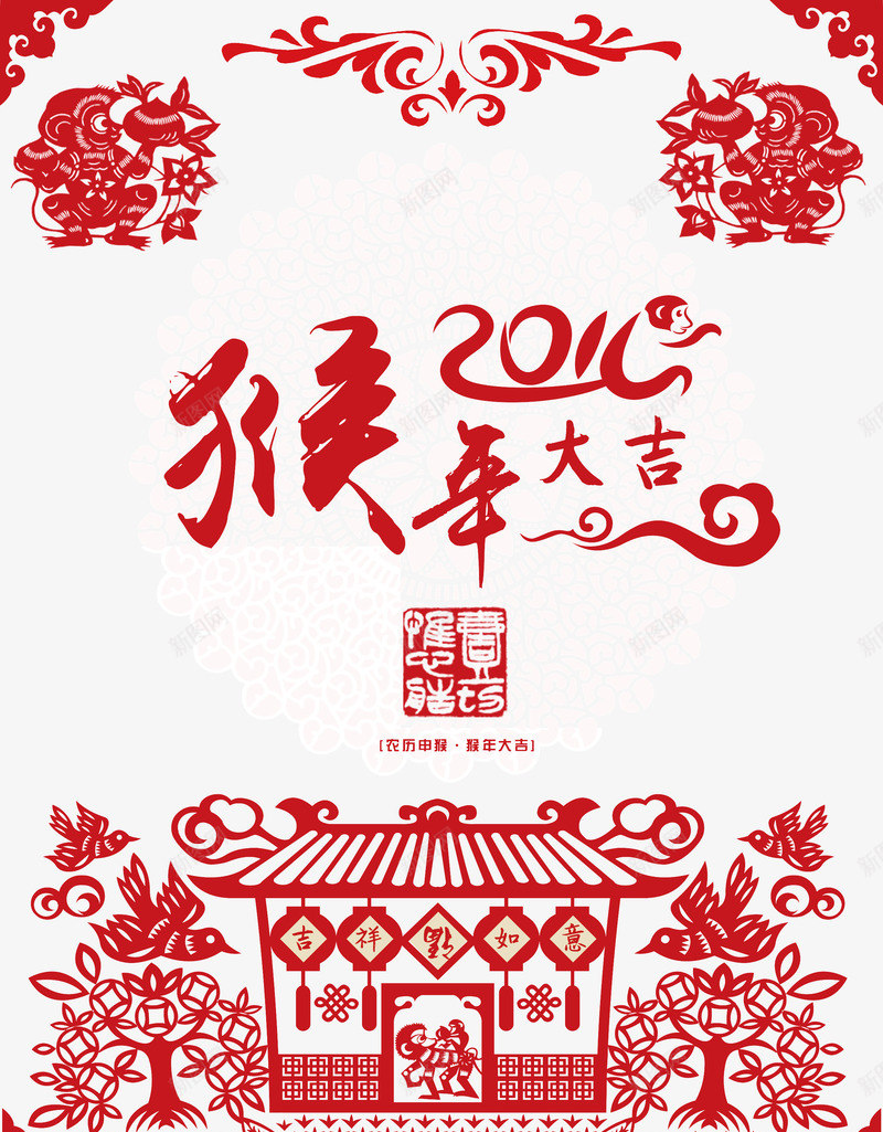 2016新年png免抠素材_88icon https://88icon.com 剪纸艺术 吉祥如意 新年快乐 新年海报 猴年大吉