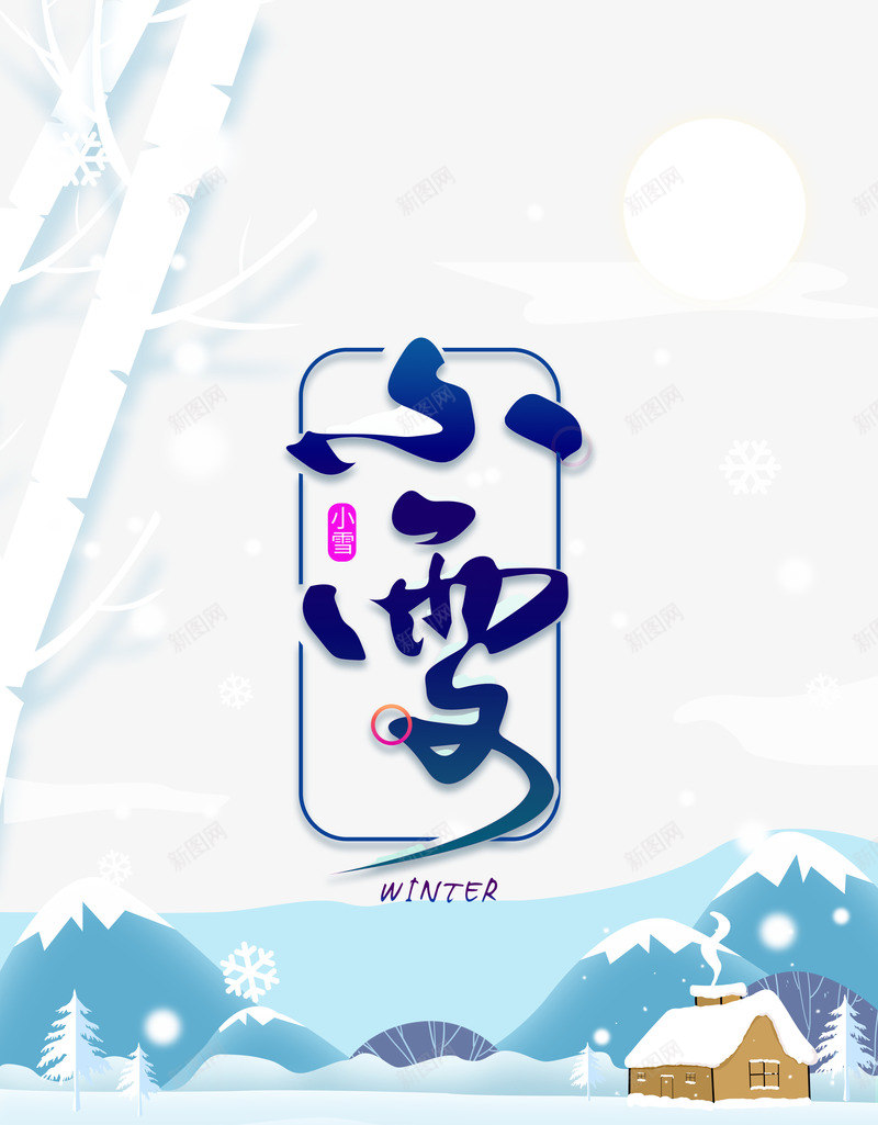 冷淡风小雪节气背景图psd免抠素材_88icon https://88icon.com 元素图 小雪 树干 艺术字 边框 雪景