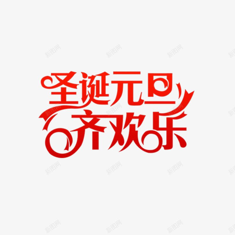 红色圣诞元旦齐快乐字体png免抠素材_88icon https://88icon.com 图案 圣诞 字体设计 弯曲 快乐 笔触 红色 装饰