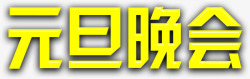 黄色方形元旦晚会字体素材