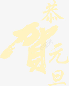 恭贺元旦字体png免抠素材_88icon https://88icon.com 元旦 字体 恭贺 设计